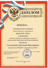 Диплом призера муниципального конкурса "Педагог года 2021" Солгалова А.В.
