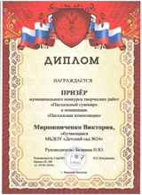 Призер муниципального конкурса творческих работ "Пасхальный сувенир" Мирошниченко Виктория