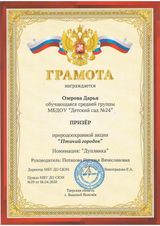 Призер природоохранной акции "Птичий городок" Озерова Дарья