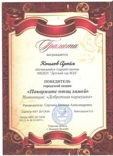 Победитель городской акции "Покормите птиц зимой" Коньков Артем