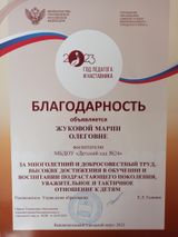 Благодарность руководителя Управления образования Жуковой М.О.