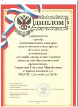 Диплом призера муниципального конкурса "Педагог года 2020" Гаврилова С.М.
