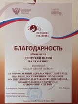 Благодарность руководителя Управления образования Двирской Ю.В.