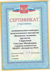 Участник муниципального конкурса "Воспитать человека"