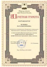 Почетная грамота и.о. главы города Вышний Волочек Белкиной Н.Ю.