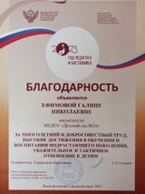 Благодарность руководителя Управления образования Ефимовой Г.Н.