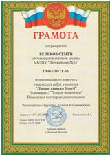 Победитель муниципального конкурса творческих работ"Птицы глазами детей" Беляков Семён