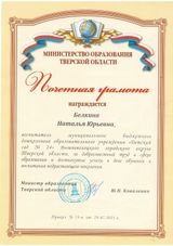 Почетная грамота Министерства образования Тверской области Белкиной Н.Ю.