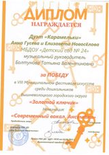 Диплом победителя в VIII Муниципальном фестивале искусств среди дошкольников Вышневолоцкого городского округа "Золотой ключик"