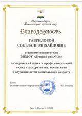 Благодарность главы Вышневолоцкого городского округа Гавриловой С.М.