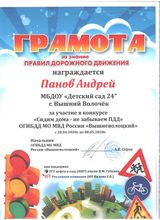 Участник муниципального конкурса "Сидим дома-не забываем ПДД" Панов Андрей