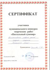 сертификат участника муниципального конкурса творческих работ "Пасхальный сувенир"