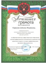 Почетная грамота Руководителя Управления образования администрации Вышневолоцкого городского округа Гавриловой С.М.