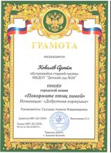 Призер городской акции "Покормите птиц зимой" Ковалёв Артём