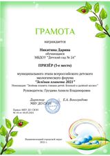 призер (3 место) муниципального этапа всероссийского детского экологического форума "Зелёная планета" Никитина Дарина
