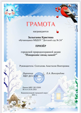 Призер городской природоохранной акции "Покормите птиц зимой"