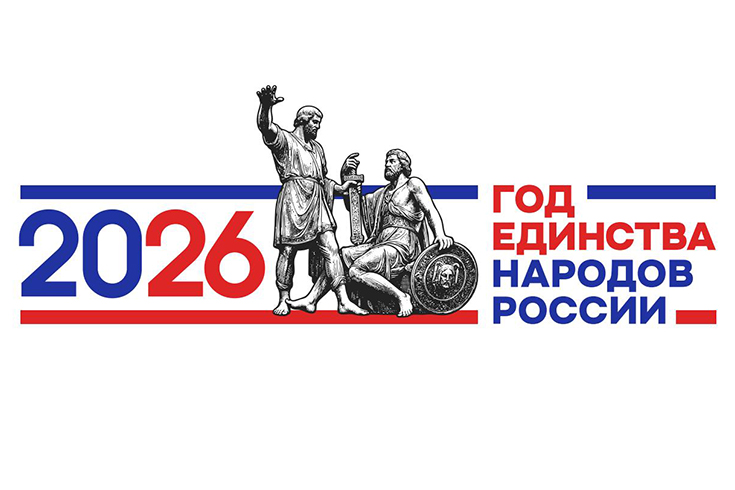 Официальный логотип Года единства народов России 2026